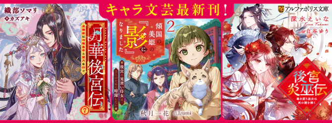 アルファポリス文庫最新刊、発売中！