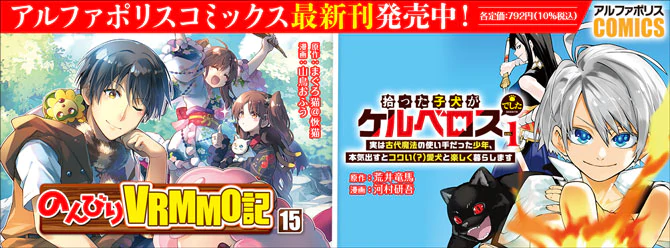 人気タイトル続々！ 「アルファポリスコミックス」絶賛発売中!!