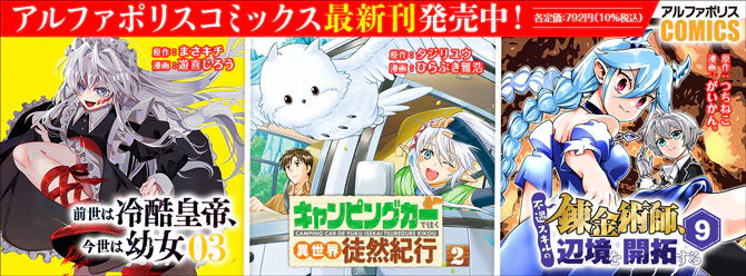 人気タイトル続々！ 「アルファポリスコミックス」絶賛発売中!!