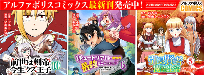 人気タイトル続々！ 「アルファポリスコミックス」絶賛発売中!!