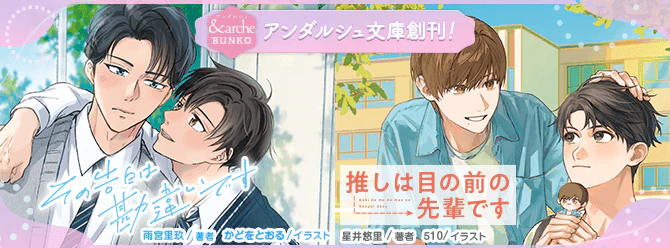 「きらめく恋にキュンとする ボーイズラブ」アンダルシュ文庫創刊！！