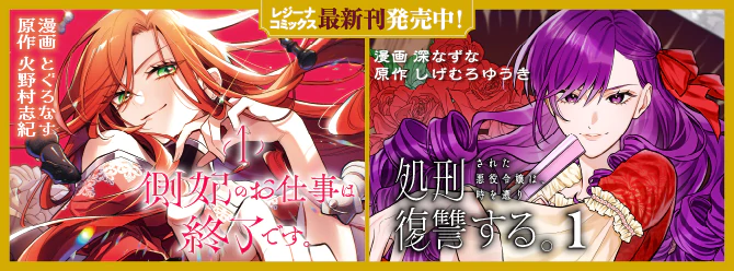 レジーナブックスの人気作を漫画化！ 「レジーナコミックス」絶賛発売中!!