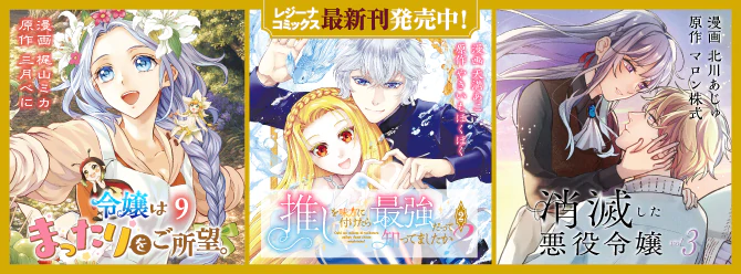 レジーナブックスの人気作を漫画化！ 「レジーナコミックス」絶賛発売中!!