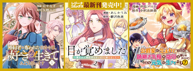 レジーナブックスの人気作を漫画化！ 「レジーナコミックス」絶賛発売中!!