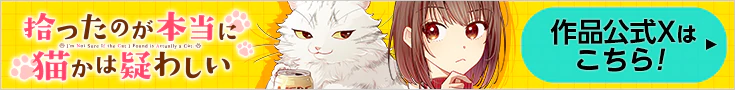 「拾ったのが本当に猫かは疑わしい」作品公式アカウント
