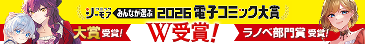 みんなが選ぶ!!電子コミック大賞2026 W受賞！