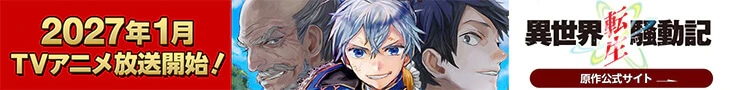 異世界転生騒動記_原作公式サイト