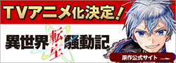 異世界転生騒動記_原作公式サイト