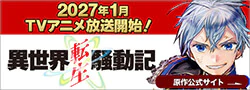異世界転生騒動記_原作公式サイト