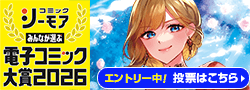 シーモア電子コミック大賞2026（あなたの愛）