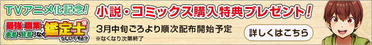 鑑定士（仮）購入特典お知らせ