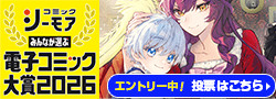 シーモア電子コミック大賞2026（継母）