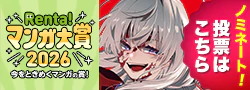 Renta!大賞_エントリー