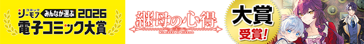 『継母の心得』みんなが選ぶ!!電子コミック大賞2026 大賞受賞！