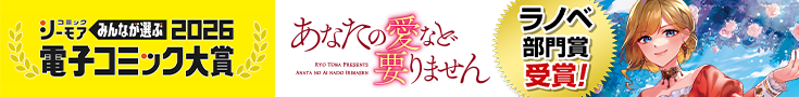 『あなたの愛など要りません』みんなが選ぶ!!電子コミック大賞2026 ラノベ部門賞受賞！