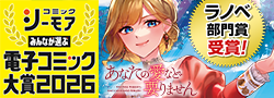 『あなたの愛など要りません』みんなが選ぶ!!電子コミック大賞2026 ラノベ部門賞受賞！