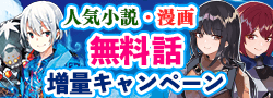 無料話増量キャンペーン