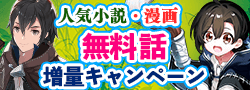 無料話増量キャンペーン
