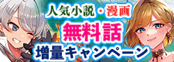 無料話増量キャンペーン