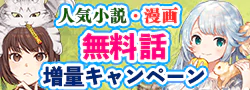 無料話増量キャンペーン