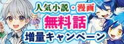 無料話増量キャンペーン