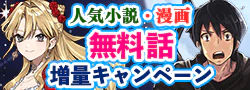 無料話増量キャンペーン