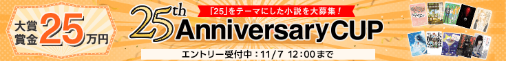 【エントリー】25周年アニバーサリーカップ