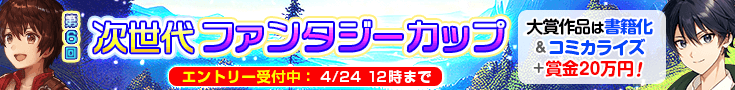 【エントリー】第6回次世代ファンタジーカップ