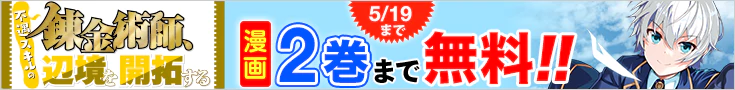 【開催】漫画無料話増量CP(4月)_不遇スキルの錬金術師、辺境を開拓する