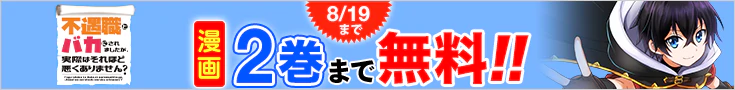 【開催】漫画無料話増量CP(7月)_不遇職とバカにされましたが、実際はそれほど悪くありません？