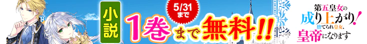 【開催】小説無料話増量CP(5月)_第五皇女の成り上がり！　捨てられ皇女、皇帝になります