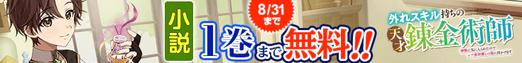 【開催】小説無料話増量CP(8月)_外れスキル持ちの天才錬金術師