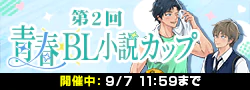 【開催中】第2回青春BL小説カップ