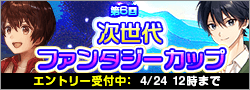 【エントリー】第6回次世代ファンタジーカップ