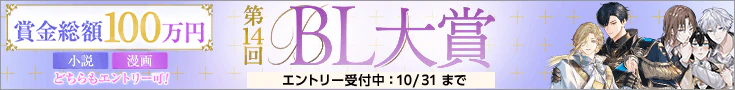 【エントリー】第14回BL大賞
