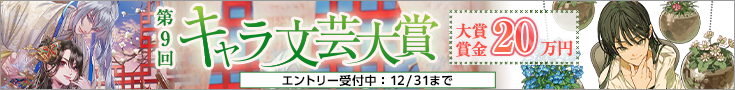 【エントリー】第9回キャラ文芸大賞