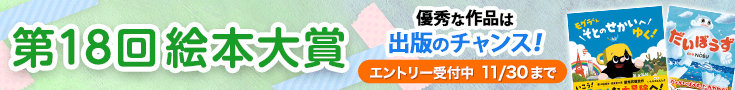【エントリー】第18回絵本大賞