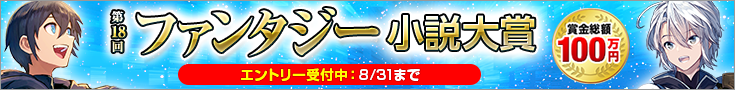 【エントリー】第18回ファンタジー小説大賞