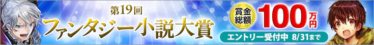 【エントリー】第19回ファンタジー小説大賞