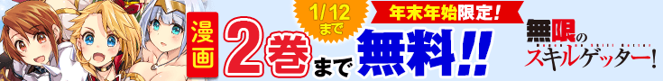 【開催】漫画無料話増量CP(2025・2026年末年始)_無限のスキルゲッター！