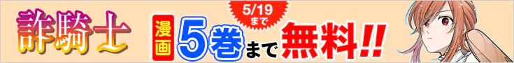 【開催】漫画無料話増量CP(4月)_詐騎士