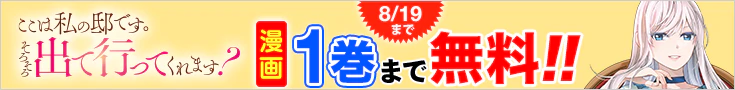 【開催】漫画無料話増量CP(7月)_ここは私の邸です。そろそろ出て行ってくれます？