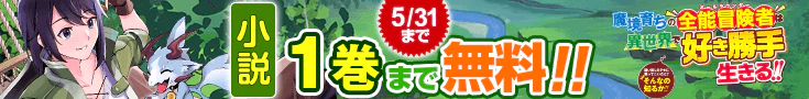 【開催】小説無料話増量CP(5月)_魔境育ちの全能冒険者は異世界で好き勝手生きる‼︎　追い出したクセに戻ってこいだと？そんなの知るか‼︎