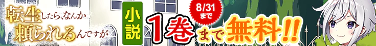 【開催】小説無料話増量CP(8月)_転生したら、なんか頼られるんですが