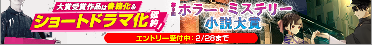 【エントリー】第9回ホラー・ミステリー小説大賞