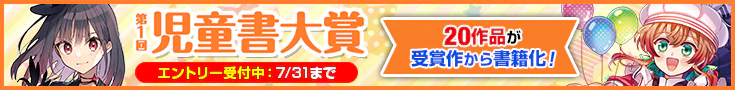 【エントリー】第1回児童書大賞