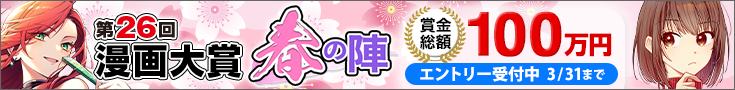 【エントリー】第26回漫画大賞 春の陣