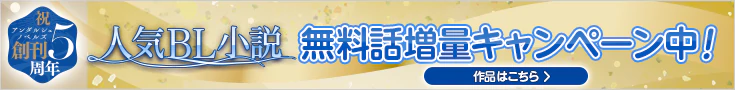 【開催】BL小説無料話増量CP