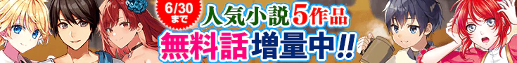 【開催】小説無料増量CP(6月)