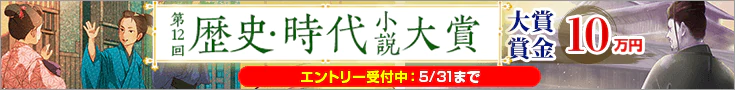 【エントリー】第12回歴史・時代小説大賞